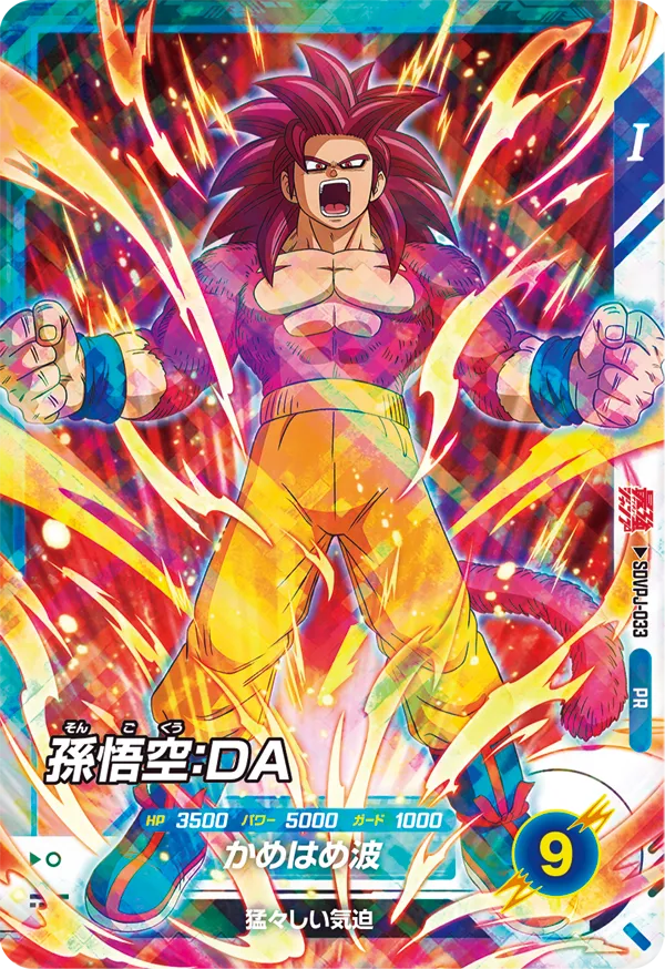 最強ジャンプ 2026年5月号 付録『SDVPJ-033 孫悟空：DA』【初期気力