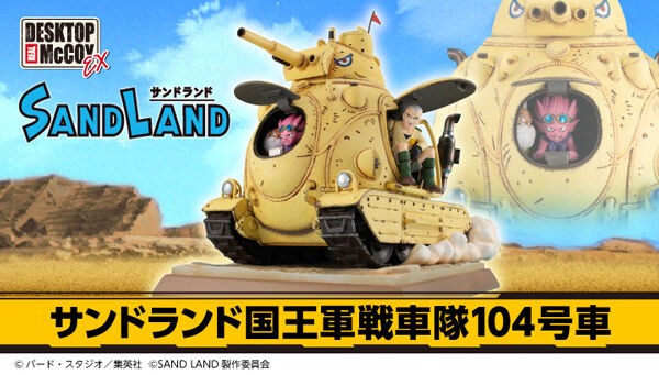 デスクトップリアルマッコイEX SAND LAND サンドランド国王軍