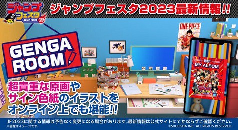 ジャンプフェスタ2023 GENGA ROOM(ゲンガルーム) 公開【とよたろう先生