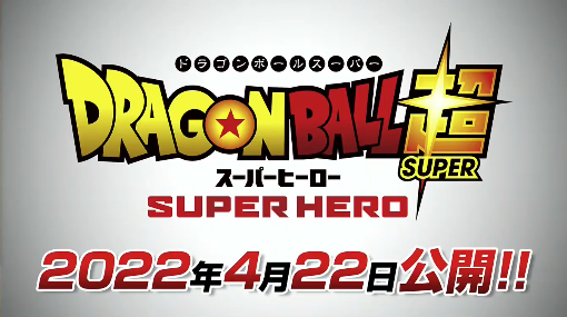 映画 ドラゴンボール超 スーパーヒーロー 22年4月22日 金 公開決定 ガンマ1号 2号の声優発表 鳥山明先生のコメント 遊戯王 ドラゴンボール通販予約情報局