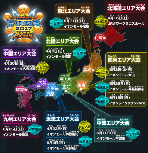 スーパードラゴンボールヒーローズ スペシャルツアー2017 エリア代表