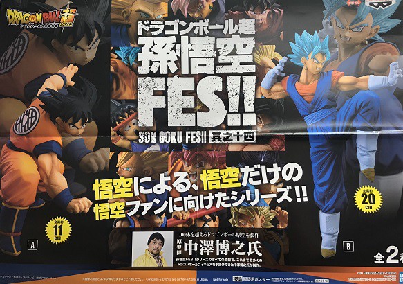 ドラゴンボール超 孫悟空FES!!其之十四 ゲームセンター等に順次入荷中