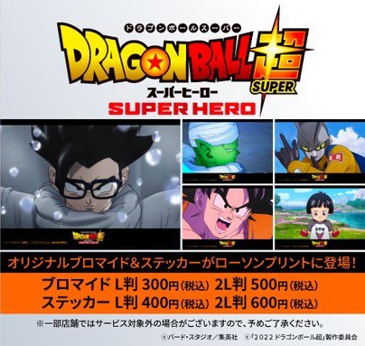 ドラゴンボール超スーパーヒーロー ローソンキャンペーン情報まとめ 