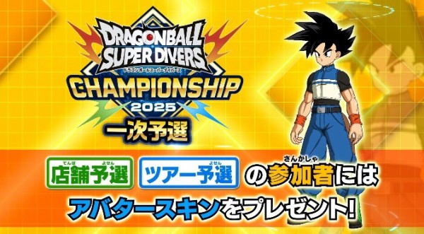 ドラゴンボールスーパーダイバーズ CHAMPIONSHIP 2025【東西代表