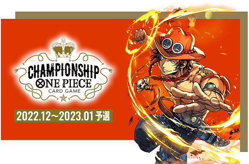 ONE PIECEカードゲーム チャンピオンシップ2022.12～2023.01予選【11