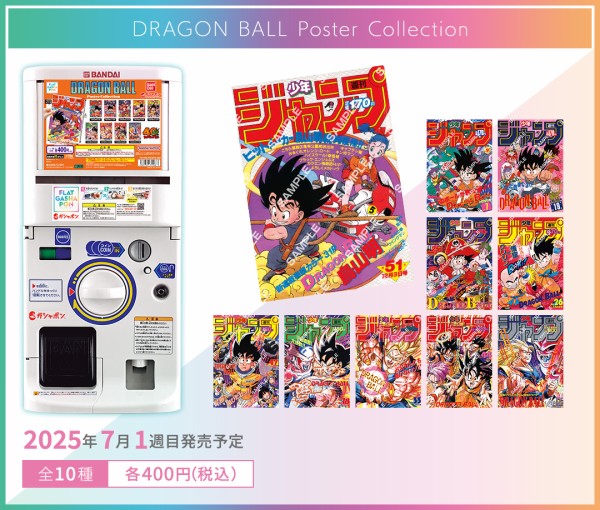 DRAGON BALL Poster Collection【入荷状況＆取扱店舗の検索 追加