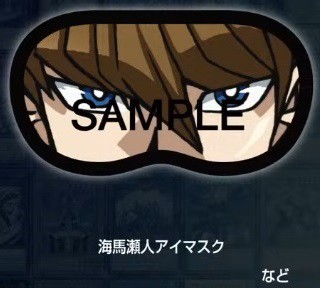 サンスター当選品 遊戯王 海馬瀬人 アイマスク 遊戯王×SUNSTAR