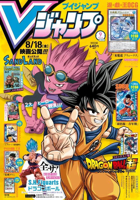 Vジャンプ 2023年9月号 表紙画像 : 遊戯王&ドラゴンボール通販予約情報局