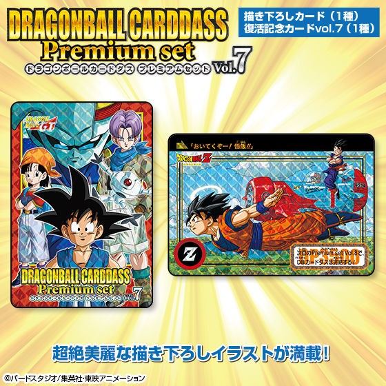 ドラゴンボールカードダス Premium set Vol.7【再販売開始】 : 遊戯王&ドラゴンボール通販予約情報局