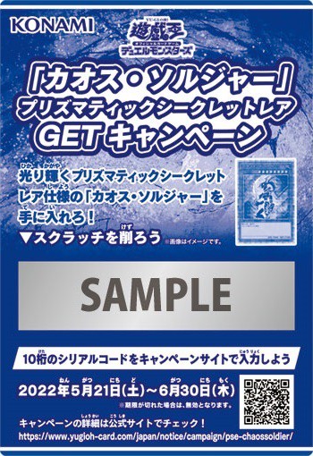 遊戯王「カオス・ソルジャー」プリズマティックシークレットレアGETキャンペーン【実施店舗リスト 公開】 : 遊戯王u0026ドラゴンボール通販予約情報局