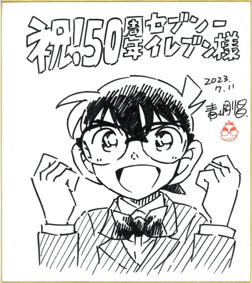 セブン-イレブン 50周年 尾田栄一郎先生・青山剛昌先生の直筆イラスト