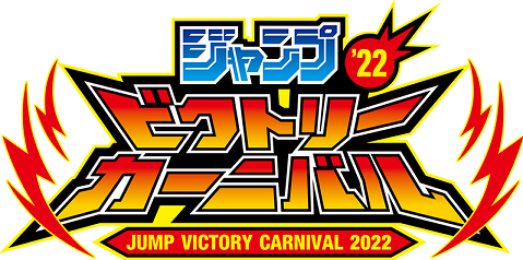 ジャンプビクトリーカーニバル2022【参加応募受付は今日23:59まで】 : 遊戯王&ドラゴンボール通販予約情報局