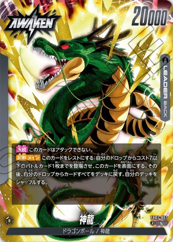 DBFW ブースターパック 神龍への願い カードリスト 現在3種判明