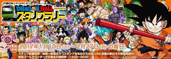 JR東日本 そうさ今こそ! ドラゴンボールスタンプラリー : 遊戯王