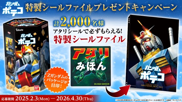 ガンダムポテコ(2025年8月リニューアル) 全25種 シール画像(高画質