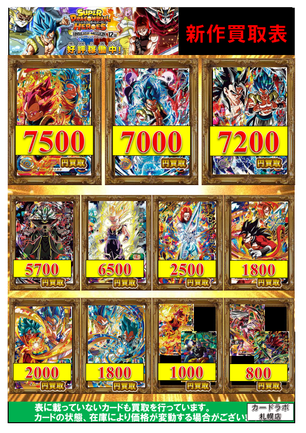 SDBH UVM12弾『シークレット/アルティメット』現在の販売・買取