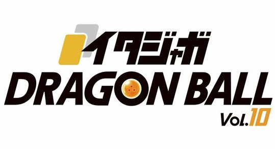 イタジャガ ドラゴンボール vol.10【発売日(曜日)／3種のカード画像