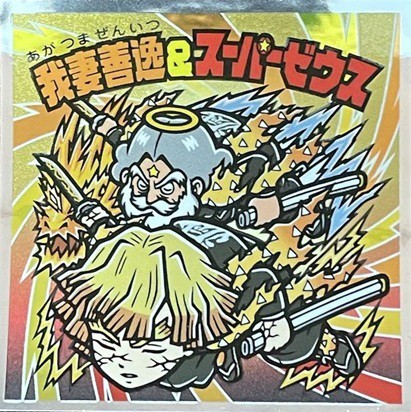 鬼滅の刃マンチョコ 無限城編 全24種 シール画像(表面/裏面)【シール