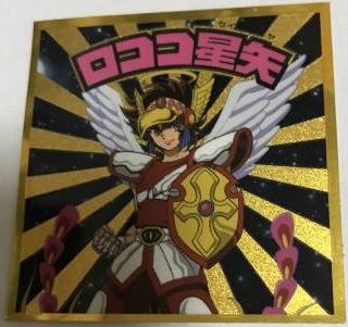 聖闘士星矢マンチョコ「ロココ星矢」「十字架アテナ」実物画像