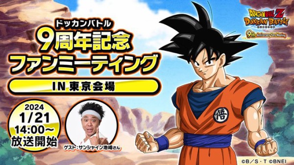ドラゴンボールZ ドッカンバトル 9周年記念ファンミーティング 東京