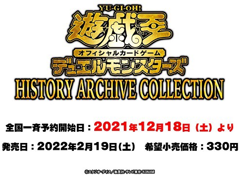 遊戯王 ヒストリー アーカイブ コレクション 12月18日(土)より全国一斉