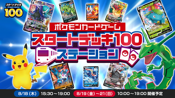 ポケカ スタートデッキ100ステーション 8月18日より両国駅にて開催