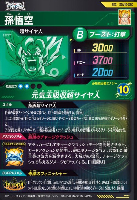 ドラゴンボールスーパーダイバーズ 10弾『シークレットゴッドレア(SEC