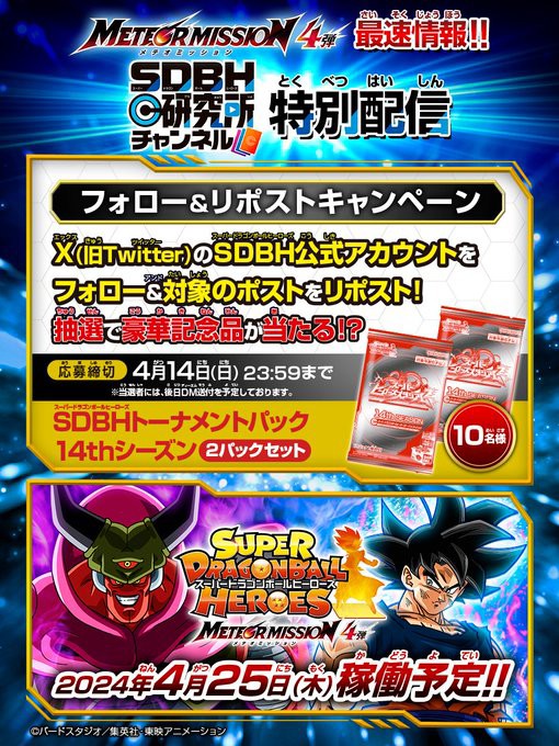 SDBH フォロー＆リポストキャンペーン実施【MM4弾は2024年4月25日(木)稼働予定】 : 遊戯王&ドラゴンボール通販予約情報局