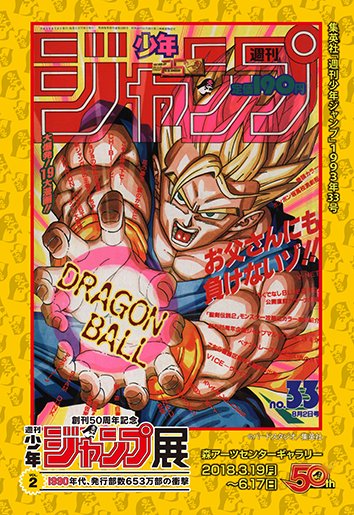 週刊少年ジャンプ展VOL.2 1990年代、発行部数653万部の衝撃 週刊少年ジャンプ展VOL.2 1990年代、発行部数653万部の衝撃