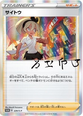 ルリナの休息 サイトウの放課後 ポケモンカード-eastgate.mk