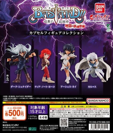 BASTARD!! -暗黒の破壊神- カプセルフィギュアコレクション【入荷状況