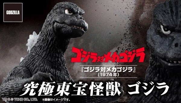 究極東宝怪獣 ゴジラ 1974【商品仕様・画像 公開】本日11時より