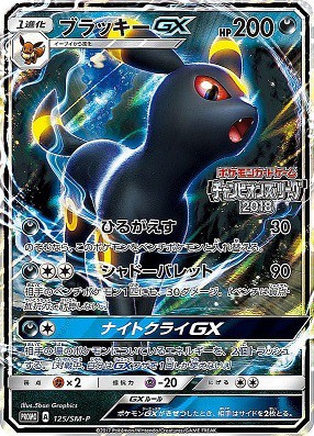 チャンピオンズリーグ2018『125/SM-P ブラッキーGX(プロモ)』 現在の