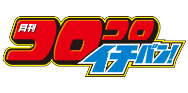 各店舗の通販状況 コロコロイチバン 5月号 付録カード フット坊主 遊戯王 ドラゴンボール通販予約情報局