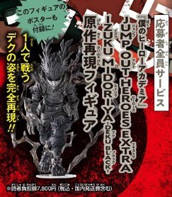 感謝報恩 黒デク フィギュア ジャンプGIGA 応募者全員サービス | www