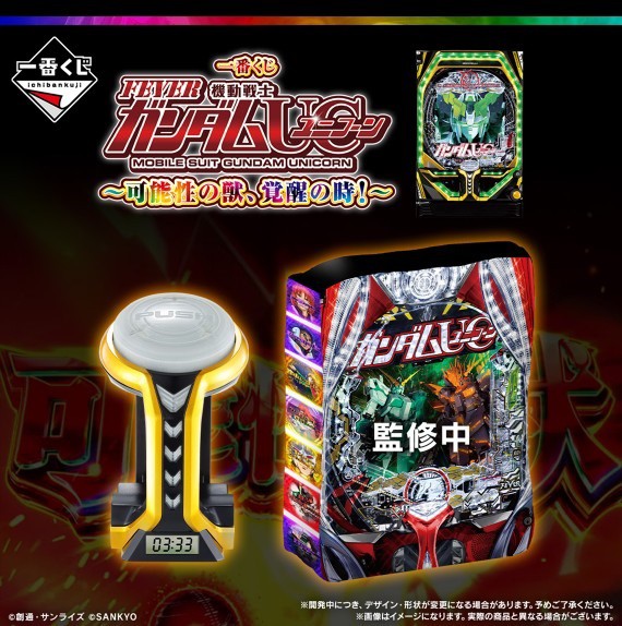 一番くじ フィーバー機動戦士ガンダムユニコーン～可能性の獣、覚醒の