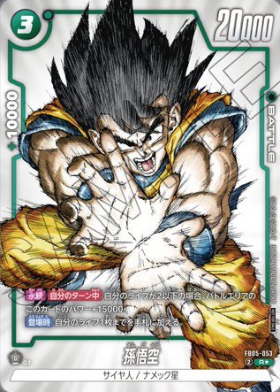ドラゴンボールカードダス 孫悟空 復刻保存版 1ー2