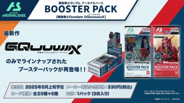 機動戦士ガンダム アーセナルベース BOOSTER PACK [機動戦士