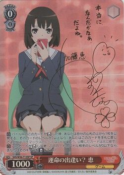 運命の出逢い？ 恵 ヴァイスシュヴァルツ サイン SP 冴えない彼女の育て方 ヴァイスシュヴァルツ 冴えない彼女の育てかた SP 運命の出逢い