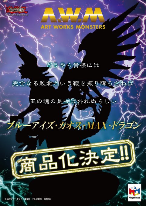 ART WORKS MONSTERS 遊戯王 ブルーアイズ・カオス・MAX・ドラゴン【シルエット画像 公開】メガハウス :  遊戯王&ドラゴンボール通販予約情報局