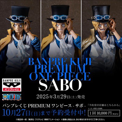 バンプレくじ PREMIUM ワンピース-サボ- 発売8日目のメルカリ