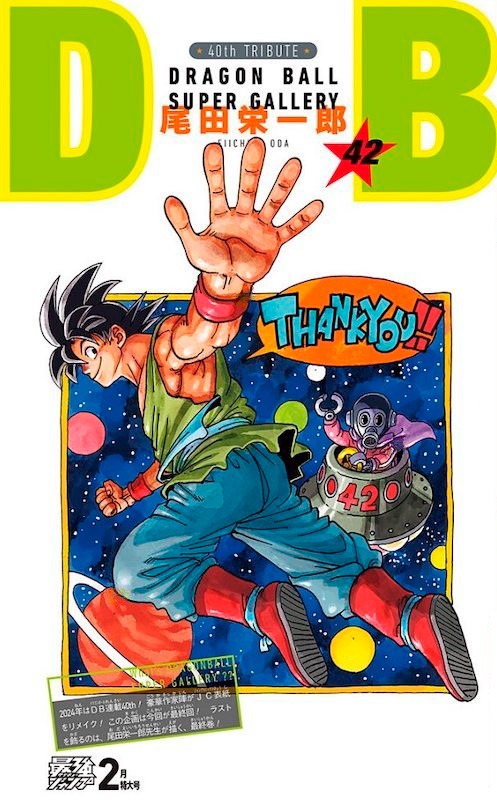 DRAGON BALL』全42巻の表紙を超豪華作家陣が1巻ずつ描き下ろす 2025年2月号は作家：尾田栄一郎先生 (ONE  PIECE)【最強ジャンプ】画像 再更新 : 遊戯王&ドラゴンボール通販予約情報局