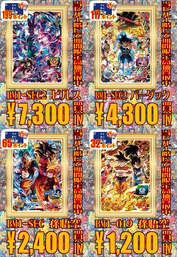 5/18ドラゴンボールヒーローズの買取告知を更新しました
