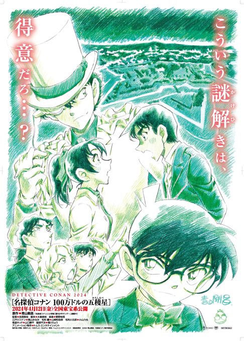 週刊少年サンデー2023年52号 24年1号 名探偵コナン 100万ドルの五稜星 名探偵コナン 100万ドルの五稜星」“青山剛昌原画ver.”の怪盗
