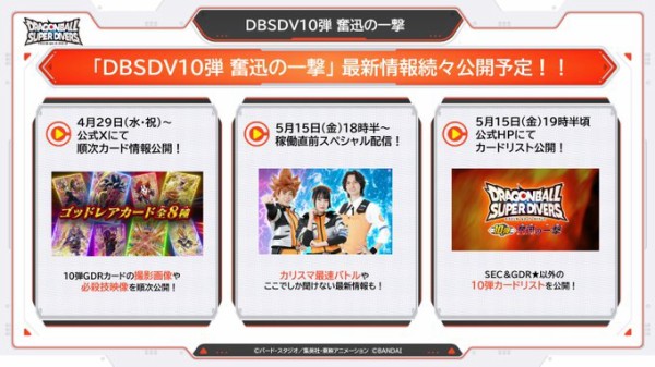 ドラゴンボールスーパーダイバーズ 10弾 奮迅の一撃 最新情報まとめ