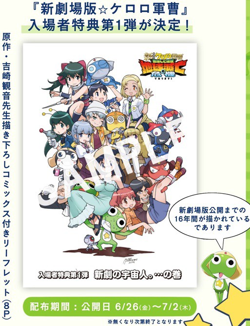 新劇場版☆ケロロ軍曹 入場者特典第1弾 吉崎観音先生描き下ろし