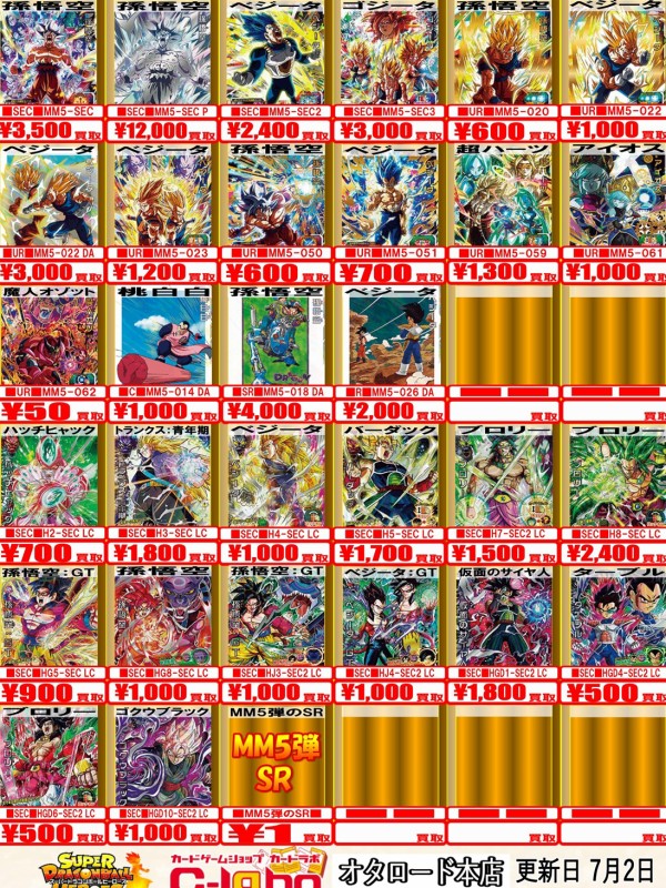 SDBH MM5弾 現在の販売・買取相場 (前回との価格比較
