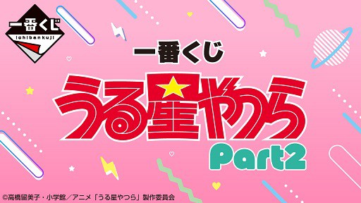 一番くじ うる星やつら Part2【取扱店舗の検索 公開】4月発売予定