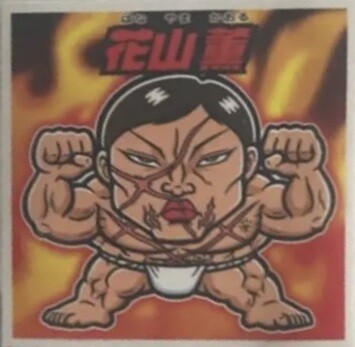 愚地独歩シール　ソフビシール　刃牙展　クラファン返礼品　限定シール Amazon.co.jp: 刃牙展限定 ビックリマン風大小シールセット 愚地