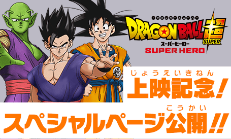 SDBH ドラゴンボール超スーパーヒーロー上映記念 スペシャルページ公開